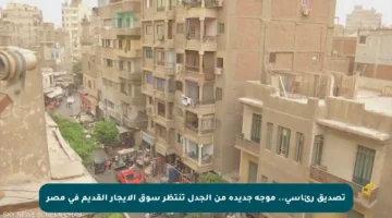 تصديق رئاسي.. موجة جديدة من الجدل تنتظر سوق الإيجار القديم في مصر